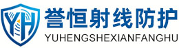 誉恒射线防护九江办事处